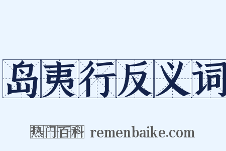 岛夷行反义词是什么意思的图片